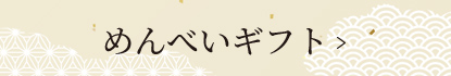 めんべいギフト