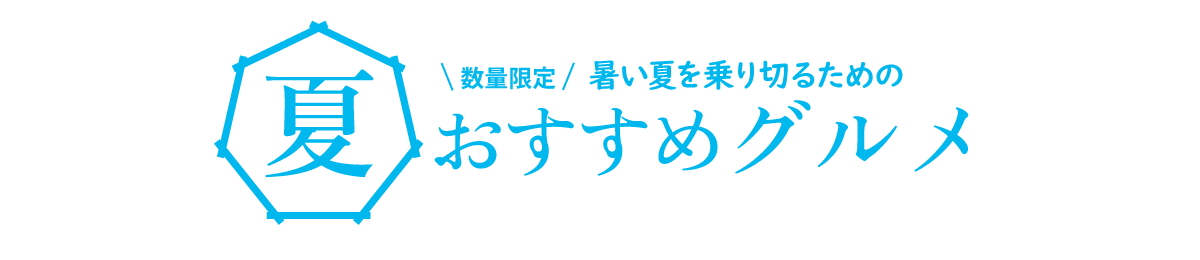 夏おすすめグルメ