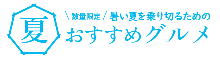 夏おすすめグルメ