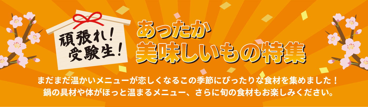 冬のあったか美味しいもの特集