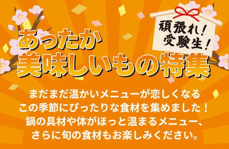 冬のあったか美味しいもの特集