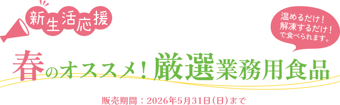 春のオススメ！厳選業務用食品