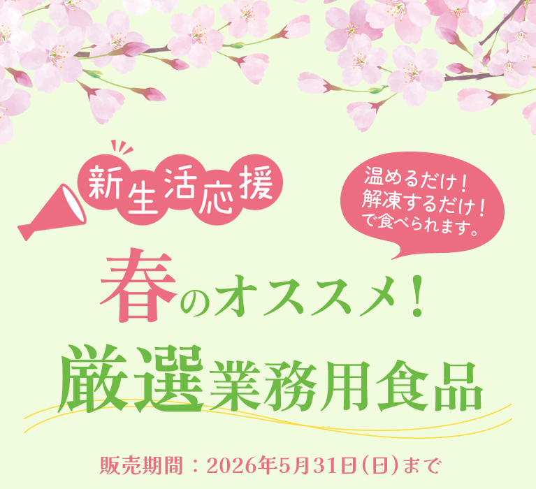 春のオススメ！厳選業務用食品