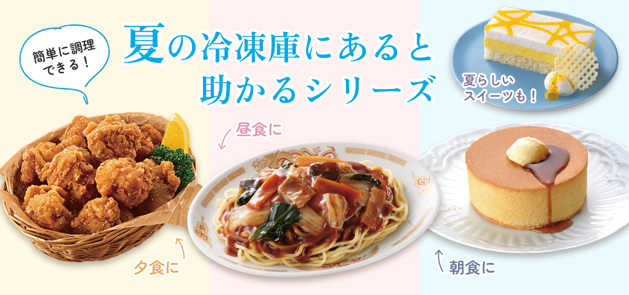 夏の冷凍庫にあると助かるシリーズ