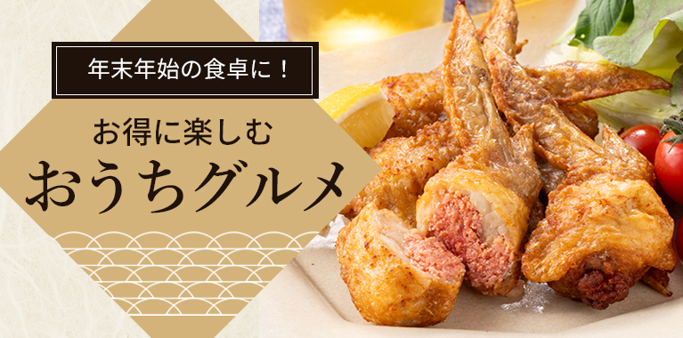 お得に楽しむおうちグルメ