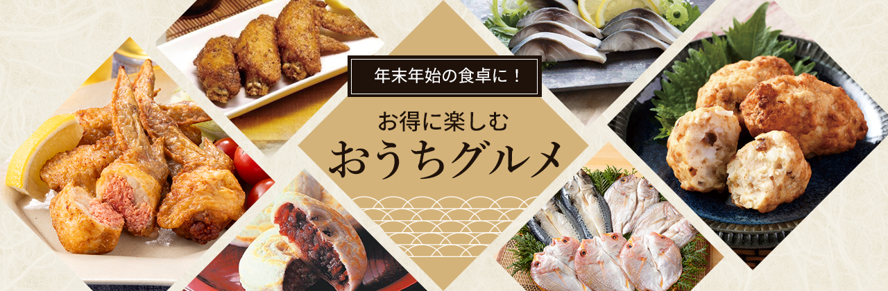 お得に楽しむおうちグルメ