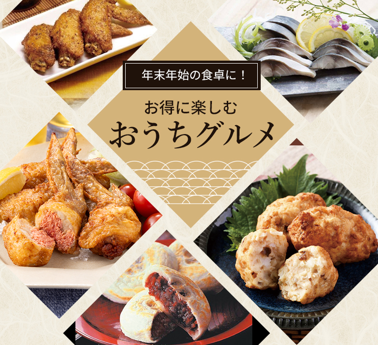 お得に楽しむおうちグルメ