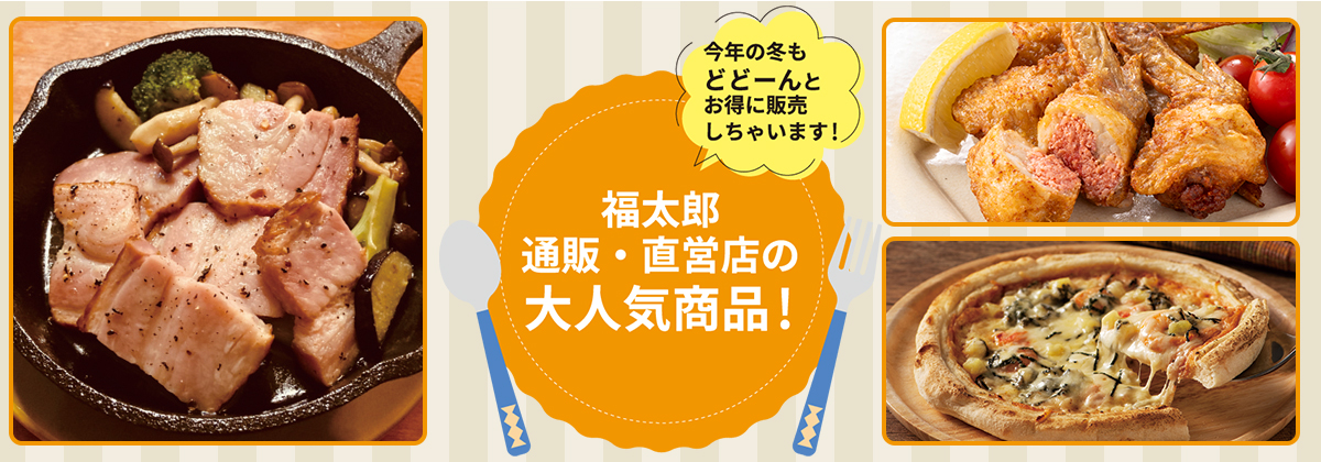 通販・直営店の人気商品
