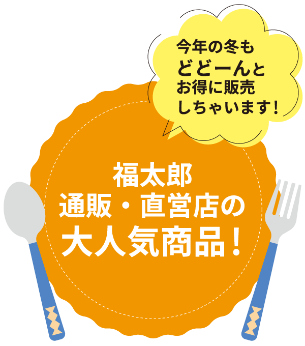 通販・直営店の人気商品