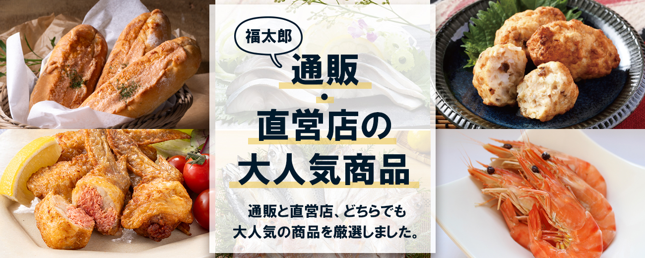 福太郎通販・直営店の大人気商品
