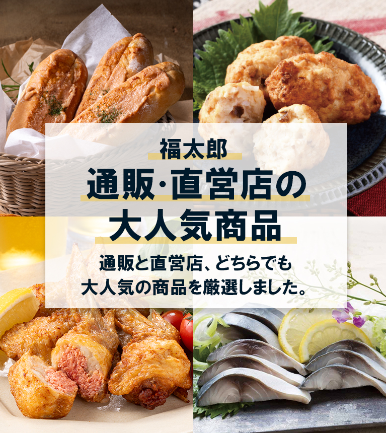 福太郎通販・直営店の大人気商品