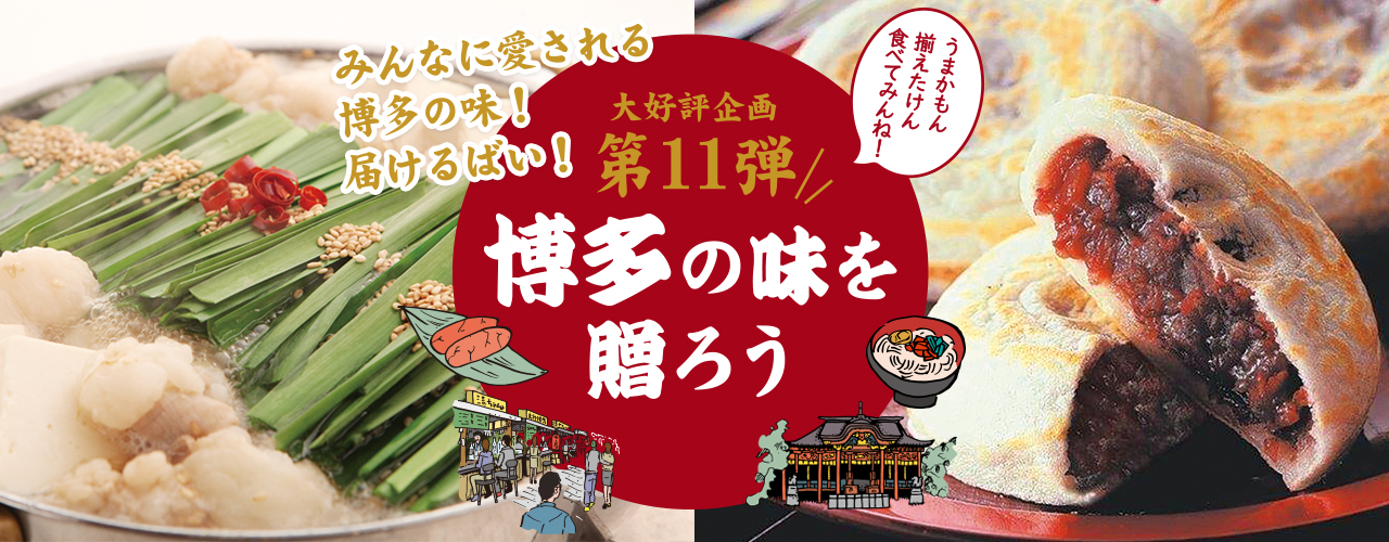大好評企画第11弾 博多の味を贈ろう