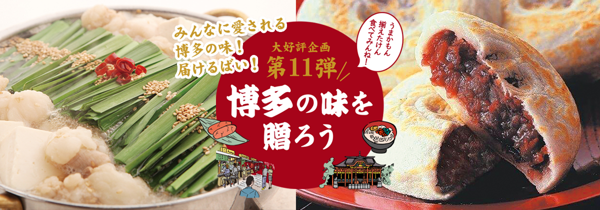 博多の味を贈ろう