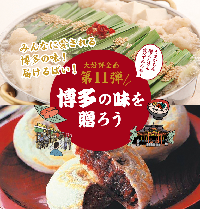 大好評企画第11弾 博多の味を贈ろう