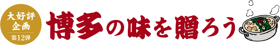 博多の味を贈ろう