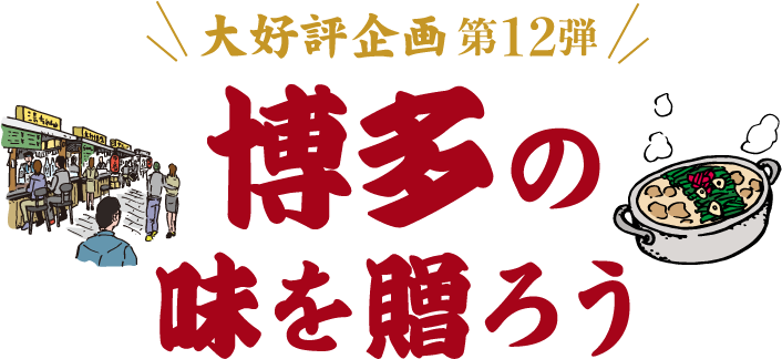 博多の味を贈ろう