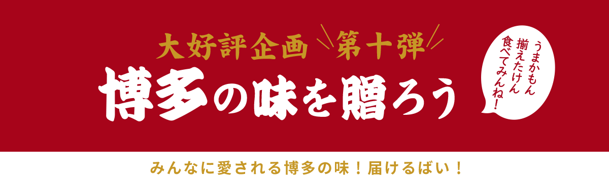 大好評企画第十弾 博多の味を贈ろう