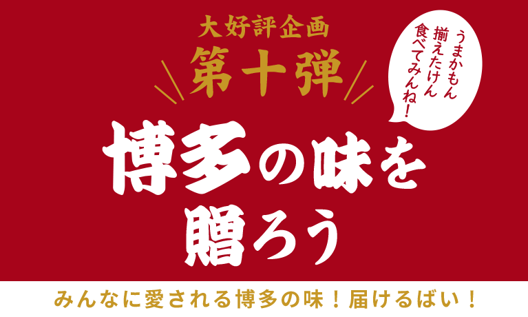 大好評企画第十弾 博多の味を贈ろう