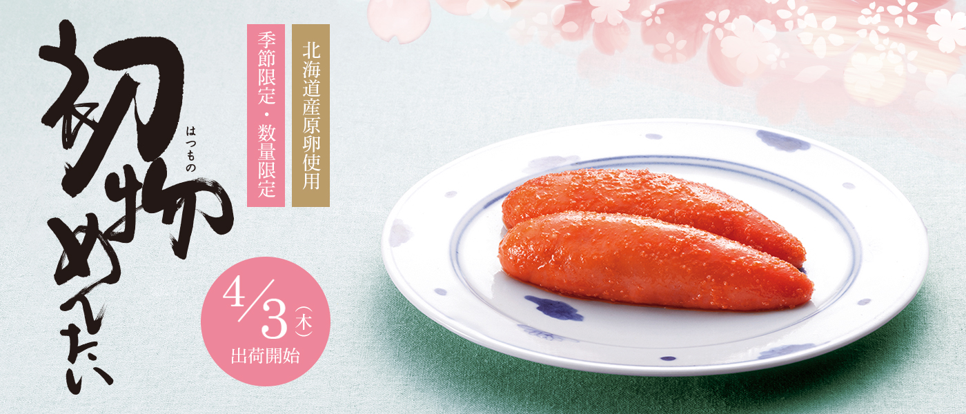 初物めんたい