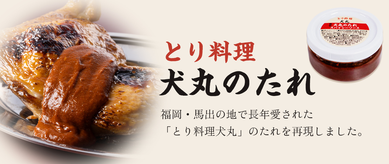 とり料理　犬丸のたれ