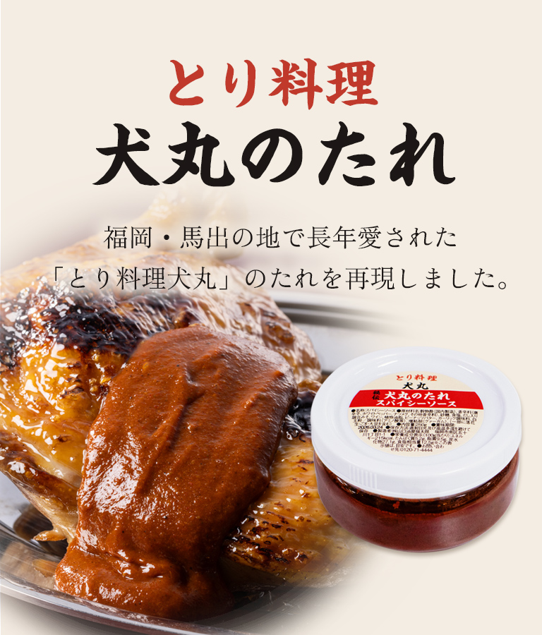 とり料理　犬丸のたれ
