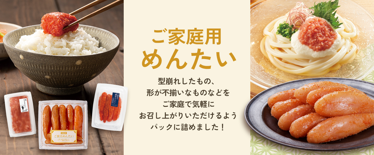 ご家庭用めんたい