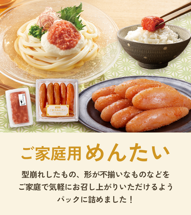ご家庭用めんたい