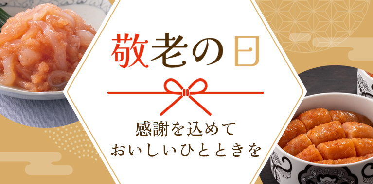 敬老の日