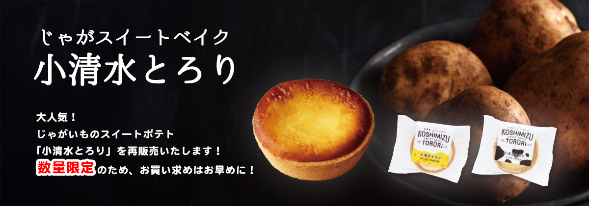 小清水とろり