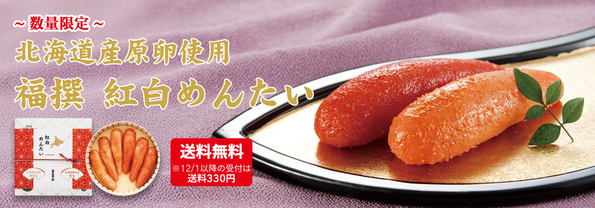 福撰 紅白めんたい