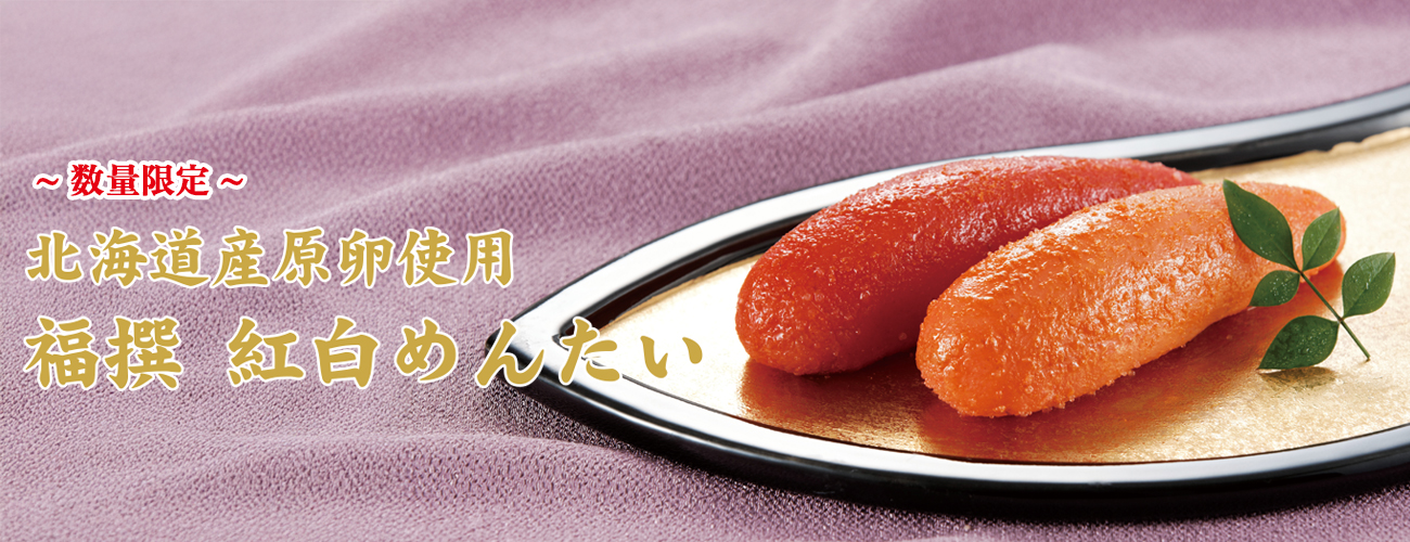 福撰 紅白めんたい