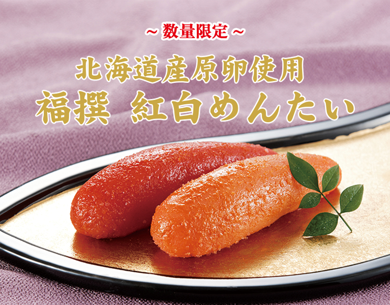 福撰 紅白めんたい