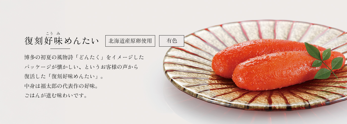 復刻好味めんたい
