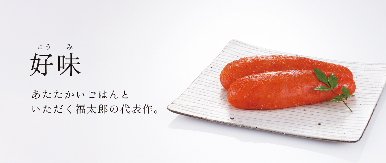 好味