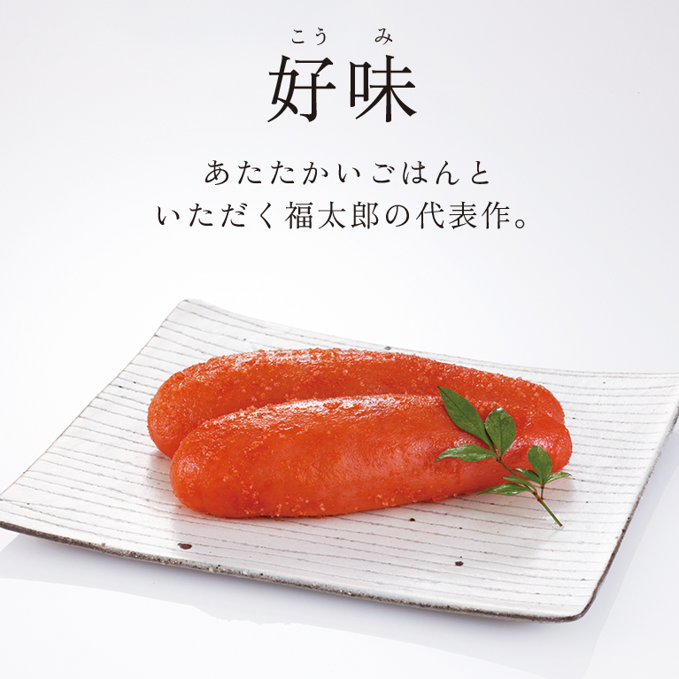 好味