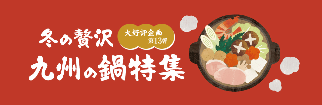 冬の贅沢 九州の鍋特集
