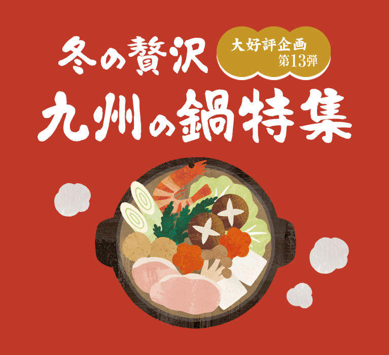 冬の贅沢 九州の鍋特集