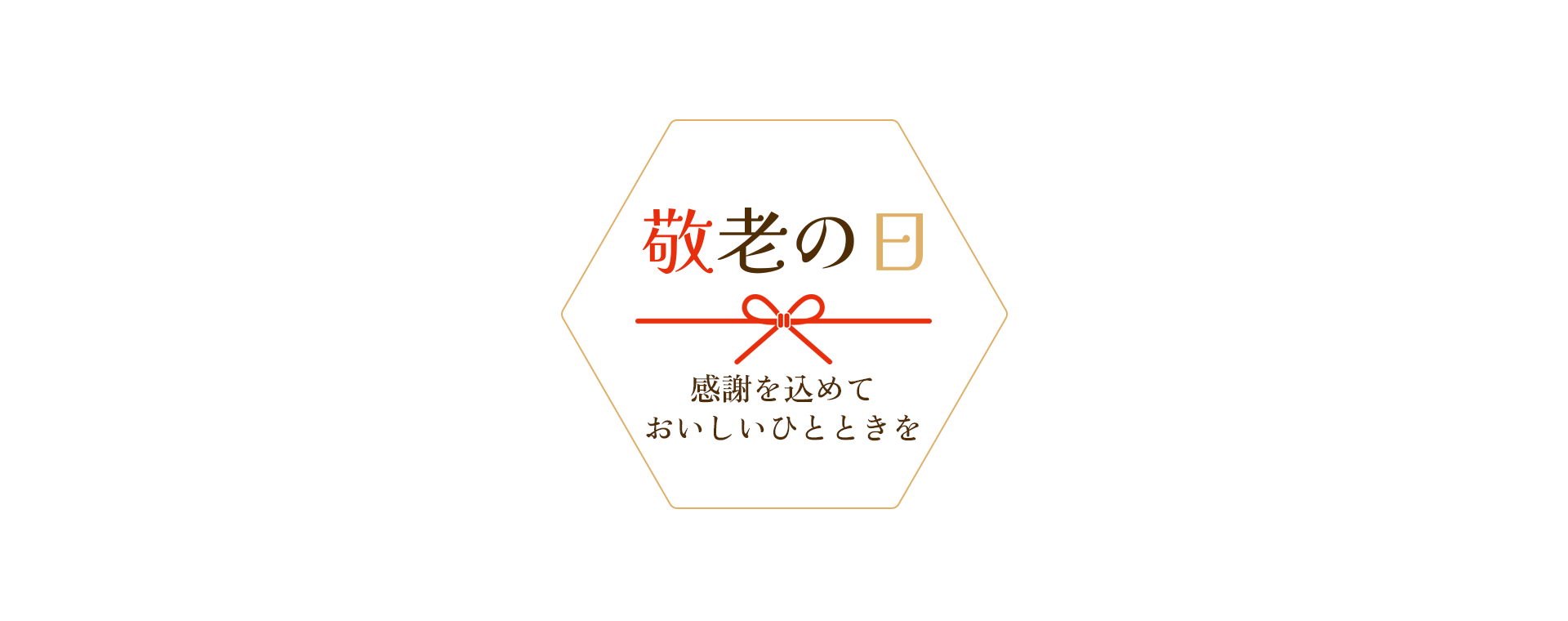 敬老の日 感謝を込めておいしいひとときを