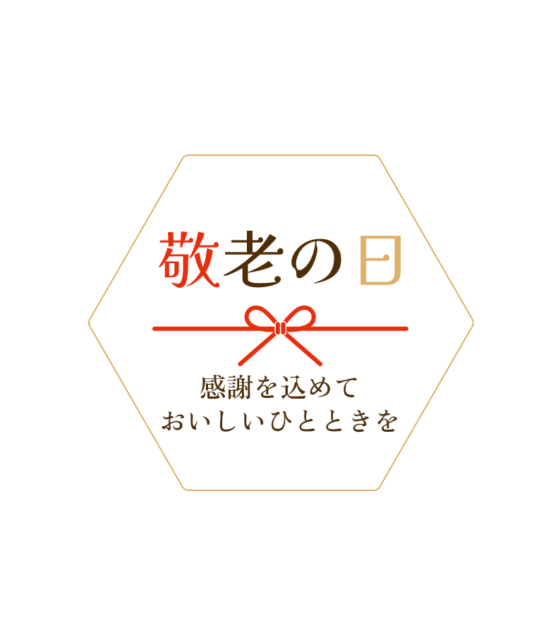 敬老の日 感謝を込めておいしいひとときを