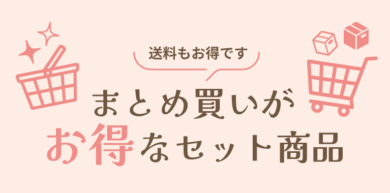 まとめ買いがお得