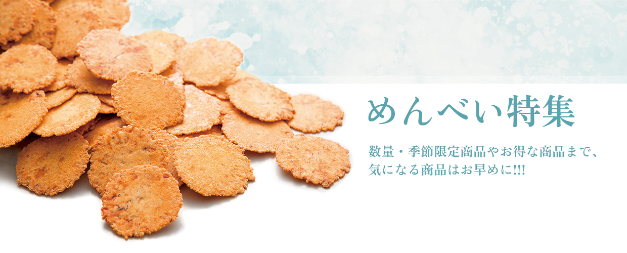 めんべい特集