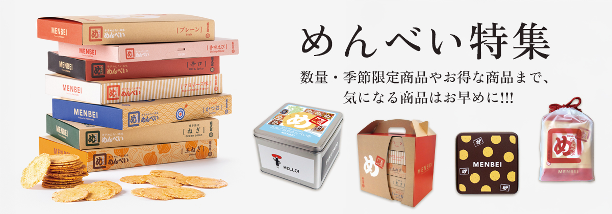 めんべい特集