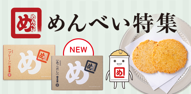 めんべい特集