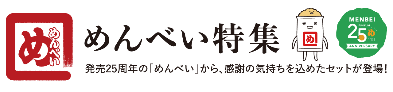 めんべい特集