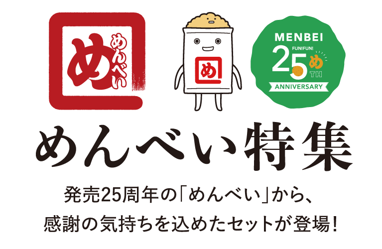 めんべい特集