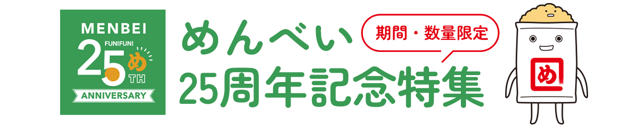 めんべい25周年記念特集