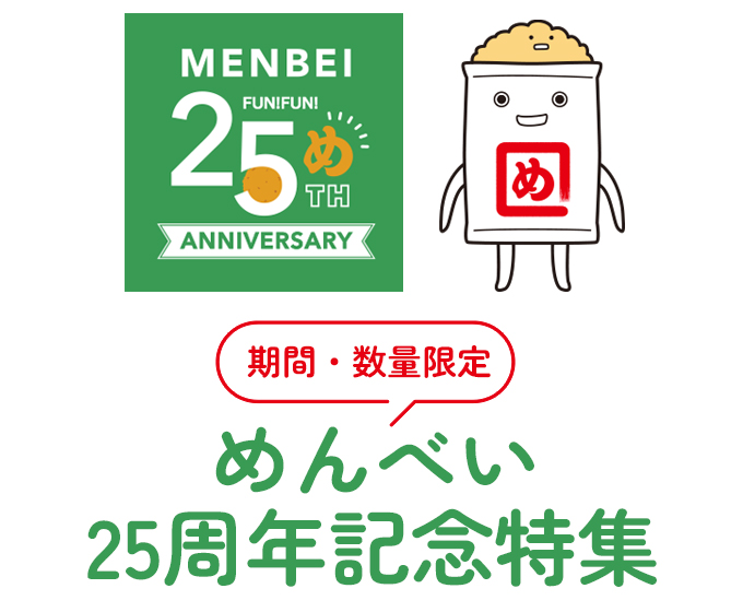 めんべい25周年記念特集