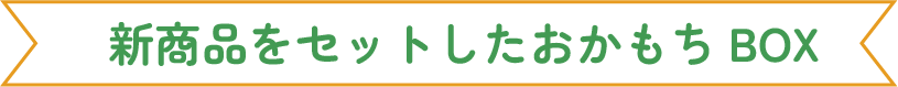 新商品をセットしたおかもちBOX