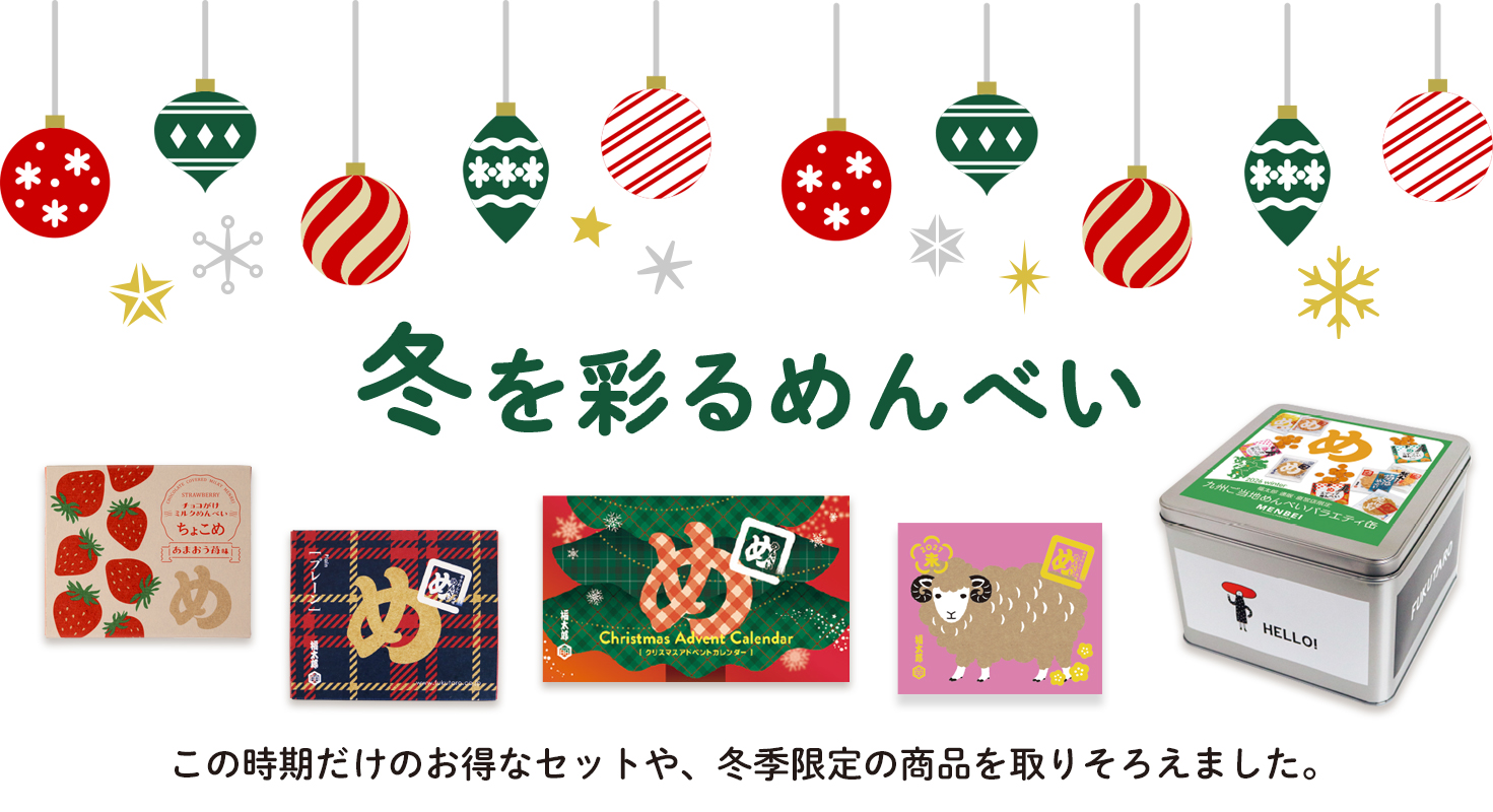 冬を彩るめんべい