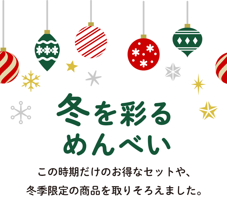 冬を彩るめんべい